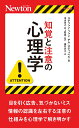 知覚と注意の心理学 （ニュートン新書）