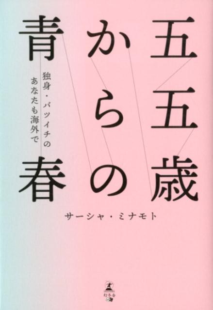 五五歳からの青春