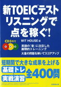 新TOEICテストリスニングで点を稼ぐ！