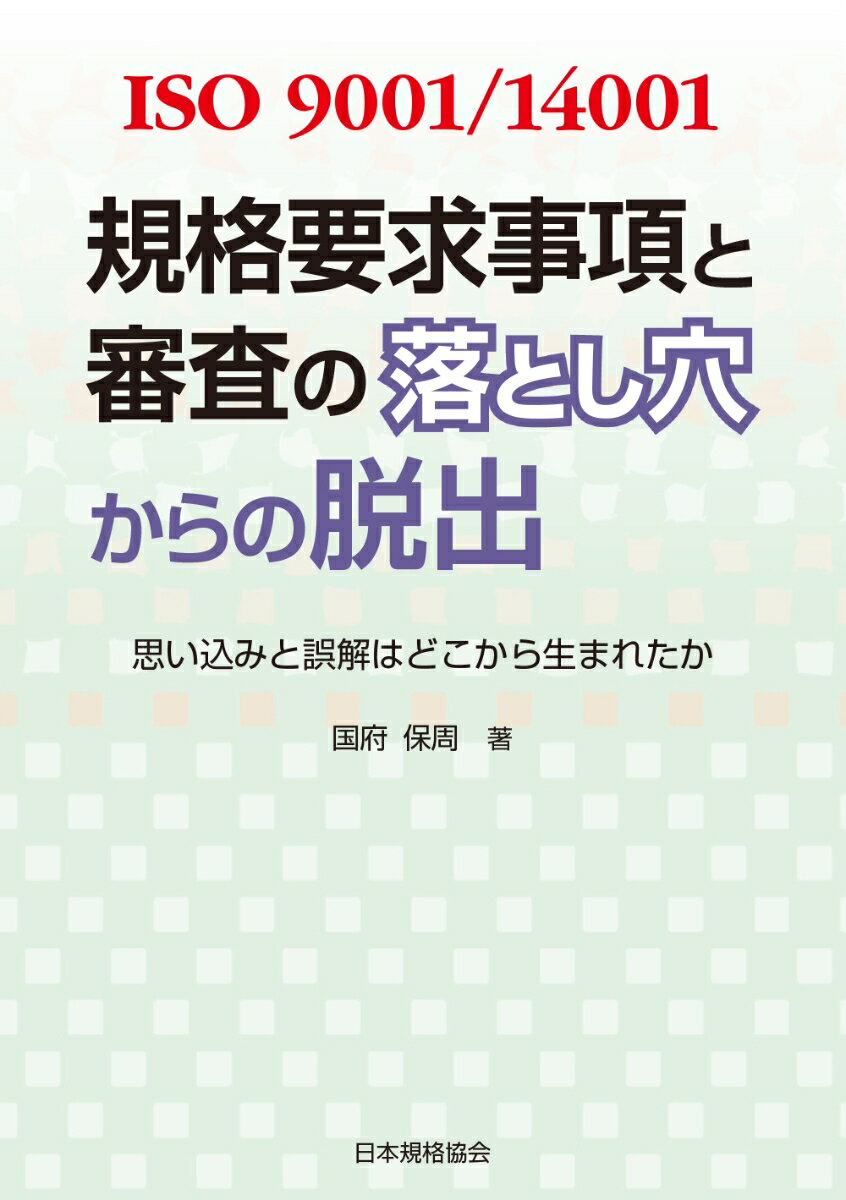 ISO 9001/14001規格要求事項と審査の落とし穴からの脱出 思い込みと誤解はどこから生まれたか [ 国府　保周 ]