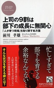 上司の9割は部下の成長に無関心 「人が育つ現場」を取り戻す処方箋 （PHPビジネス新書） [ 前川孝雄 ]