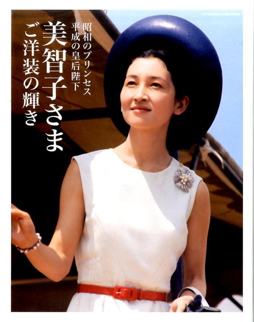 美智子さま ご洋装の輝き