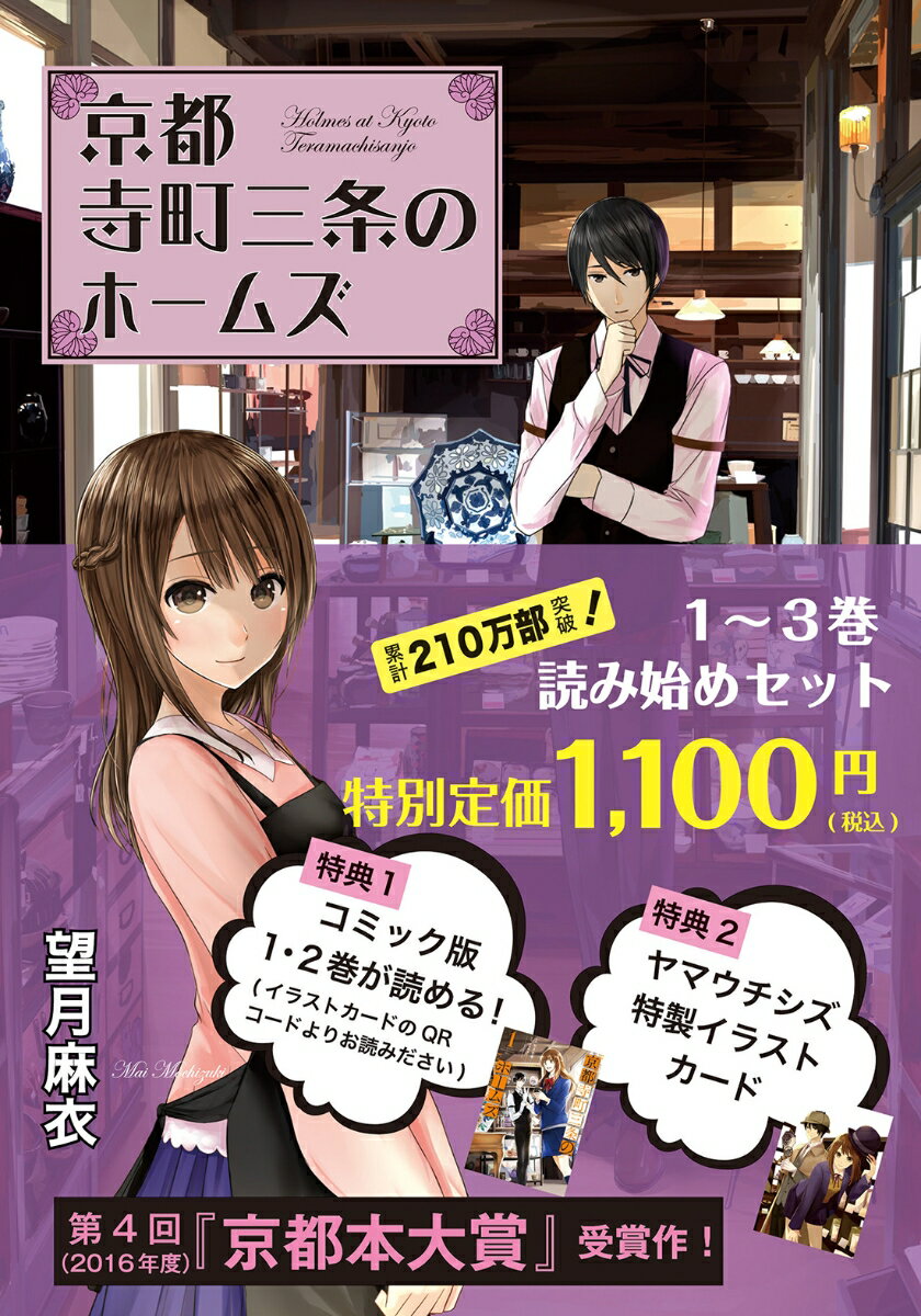 いけずな京男子が骨董品の謎を鑑定！古都を舞台にした、人の死なないミステリー！１〜３巻読み始めセット。