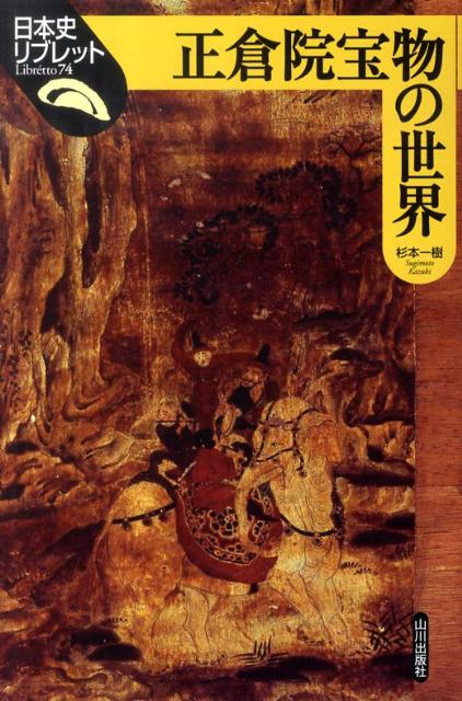 正倉院宝物の世界