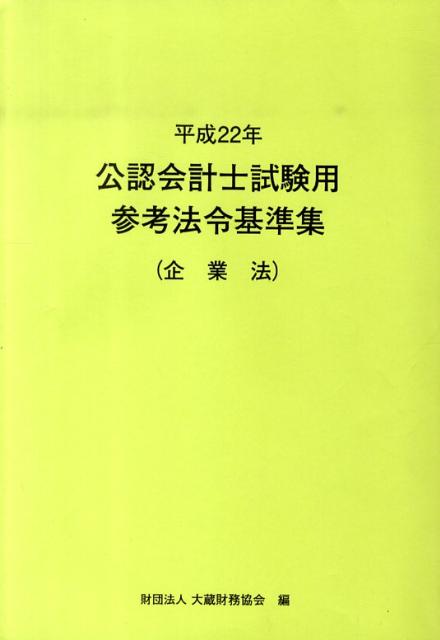 公認会計士試験用参考法令基準集（平成22年　企業法）