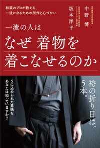 一流の人はなぜ着物を着こなせるのか [ 中野　博 ]