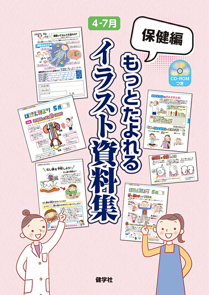 保健編 もっとたよれるイラスト資料集 4-7月