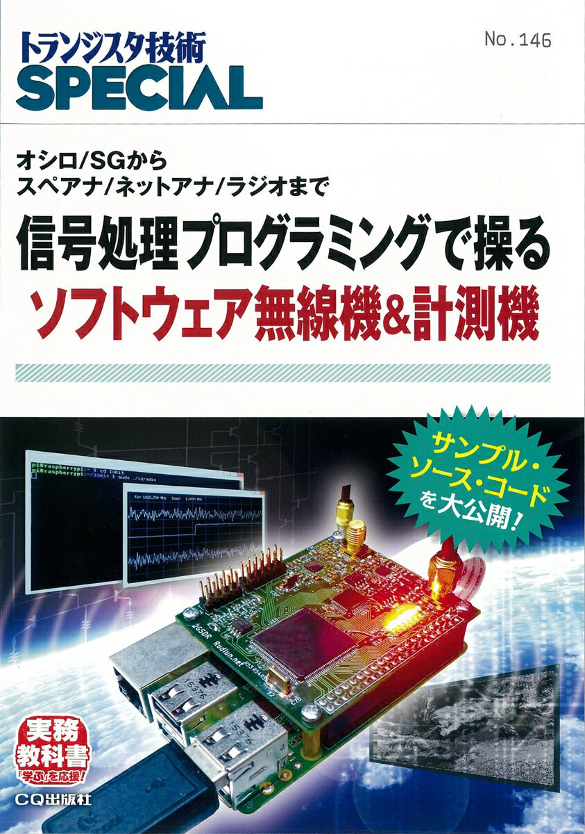 TRSP No.146信号処理プログラミングで操るソフトウェア無線機&計測機 オシロ/SGからスペアナ/ネットアナ/ラジオまで トランジスタ技術SPECIAL [ トランジスタ技術SPECIAL編集部 ]