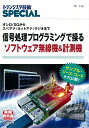 TRSP No.146信号処理プログラミングで操るソフトウェア無線機 計測機 オシロ/SGからスペアナ/ネットアナ/ラジオまで （トランジスタ技術SPECIAL） トランジスタ技術SPECIAL編集部