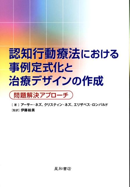 認知行動療法における事例定式化と治療デザインの作成