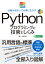 PC・IT図解 Pythonプログラミングの技術としくみ