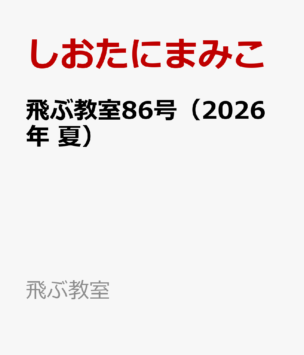 飛ぶ教室86号（2026年 夏） [ 安藤由紀 ]