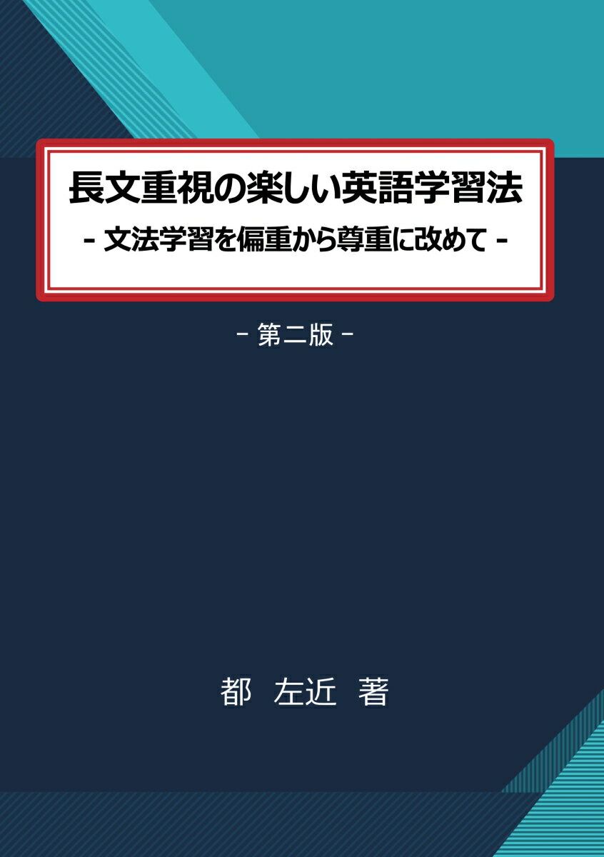【POD】長文重視の楽しい英語学習法 文法学習を偏重から尊重に改めて [ 都　左近 ]