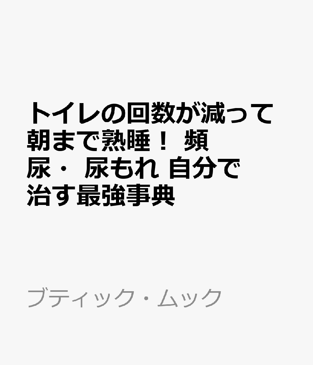 トイレの回数が減って朝まで熟睡！ 頻尿・尿もれ 自分で治す最強事典