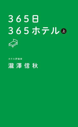 365日365ホテル 上