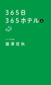 365日365ホテル 上