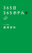 365日365ホテル 上