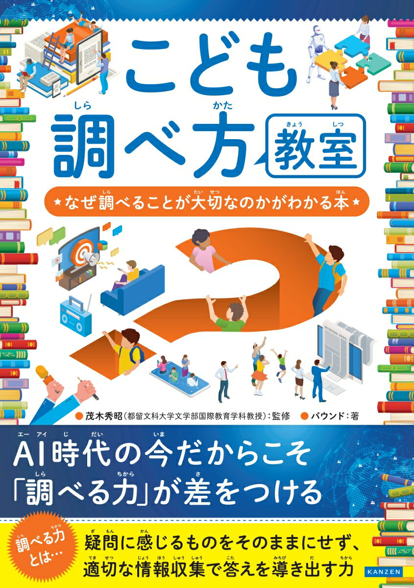 こども調べ方教室　なぜ調べることが大切なのかがわかる本 [ 茂木秀昭 ]