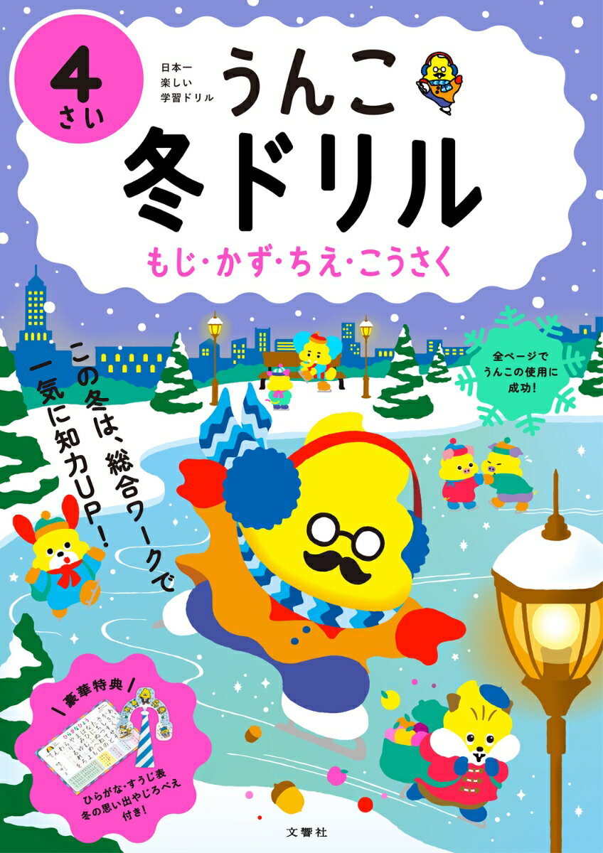 うんこ冬ドリル　4さい （幼児 うんこドリル 文字 数 知恵 工作 4歳） [ 文響社 ]