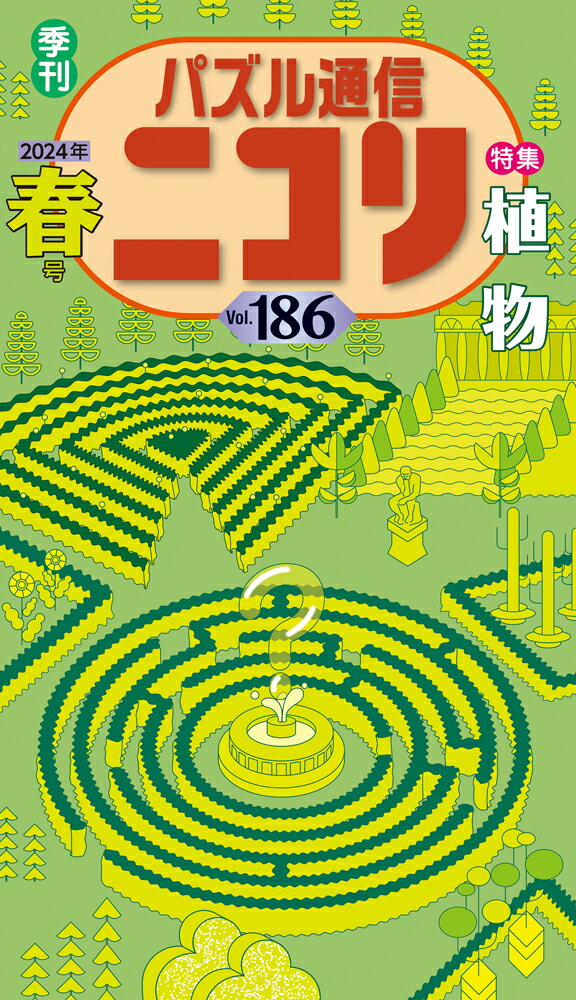 パズル通信ニコリ（Vol．186（2024年　春）