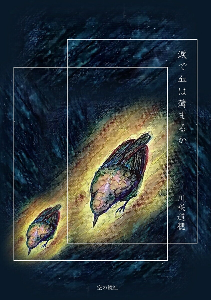 【POD】涙で血は薄まるか [ 川咲道穂 ]