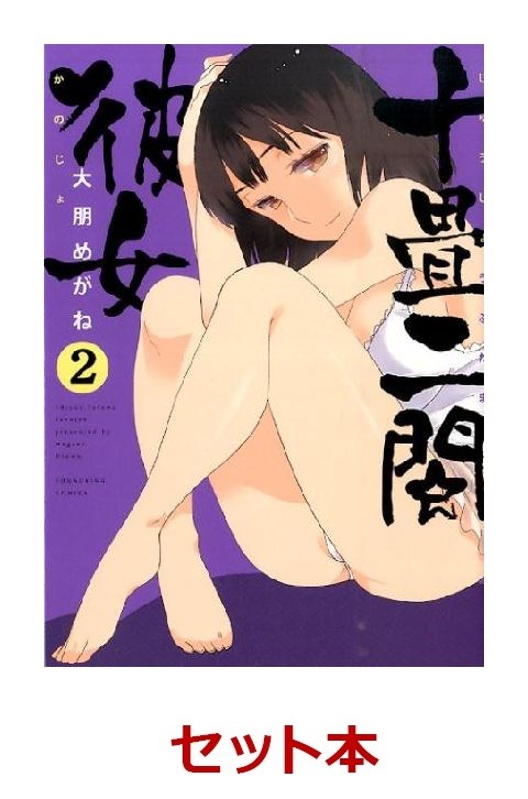 十畳二間彼女 全2巻セット