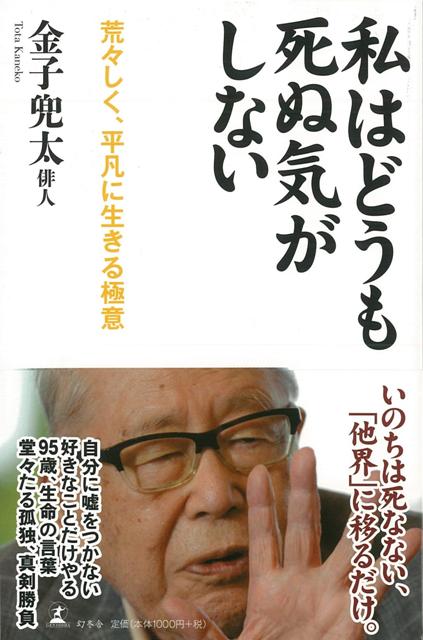 【バーゲン本】私はどうも死ぬ気がしない