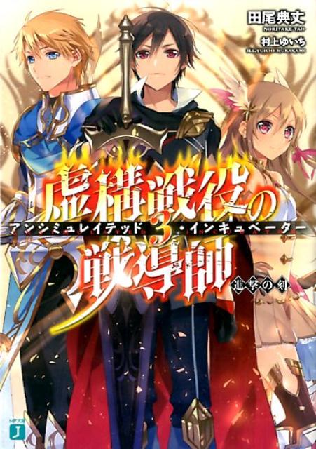 虚構戦役の戦導師＜アンシミュレイテッド・インキュベーター＞　3 進撃の刻