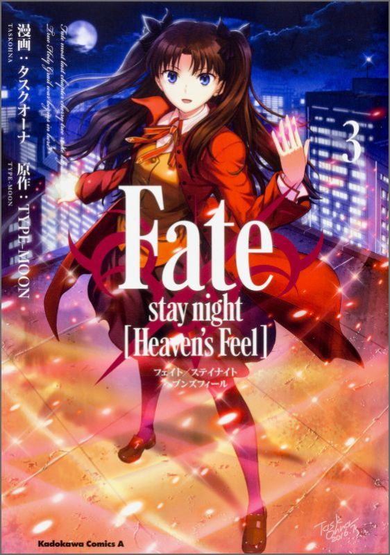 Fate/stay　night　［Heaven’s　Feel］　（3）