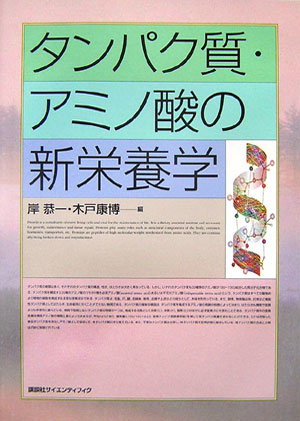 タンパク質・アミノ酸の新栄養学