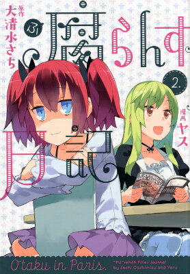 腐らんす日記（2）＜完＞