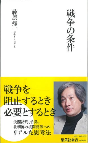 戦争の条件 （集英社新書） [ 藤原 帰一 ]