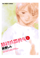 最終兵器彼女（6）