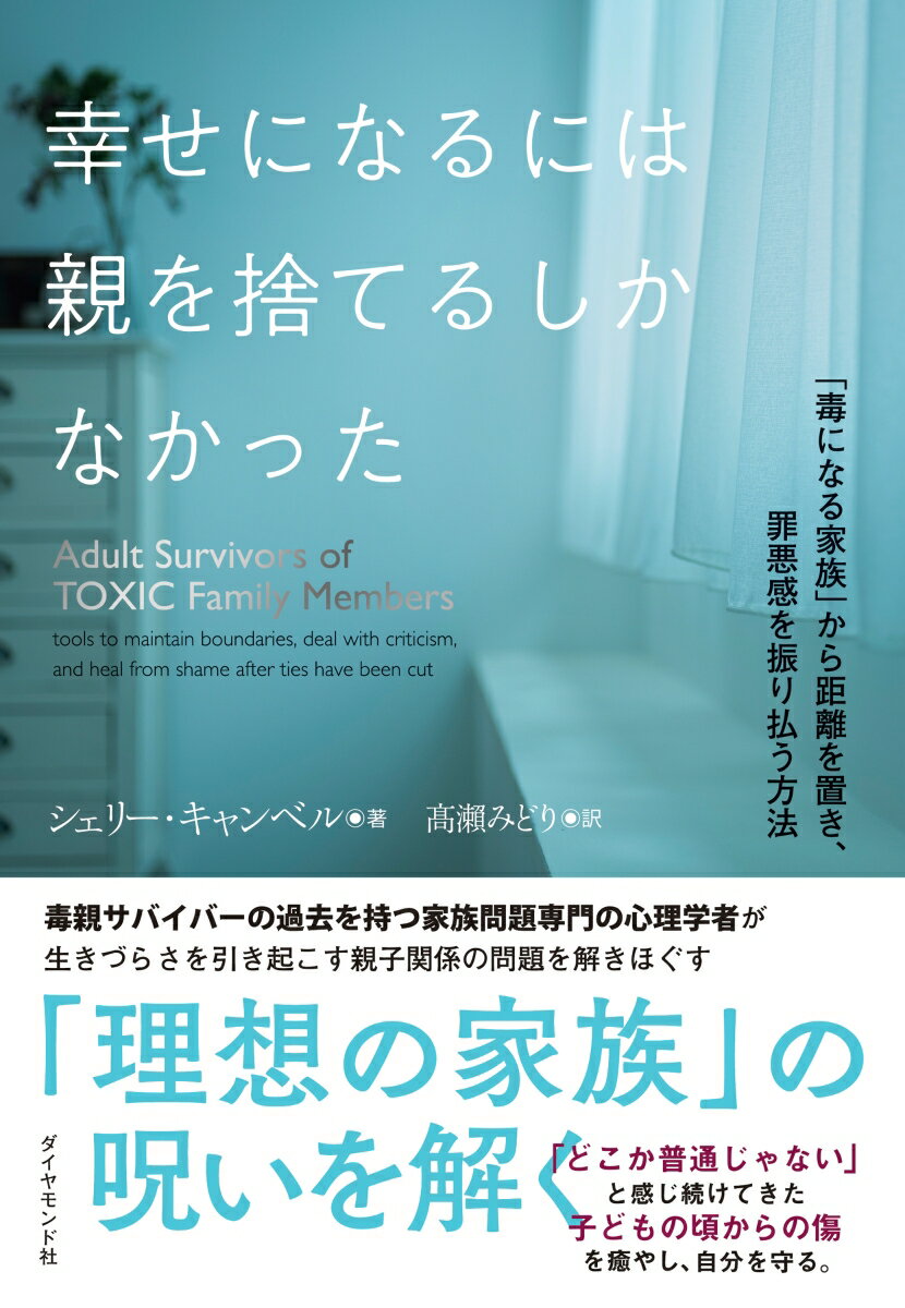 毒親サバイバーの過去を持つ家族問題専門の心理学者が生きづらさを引き起こす親子関係の問題を解きほぐす。