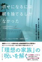 幸せになるには親を捨てるしかなかった 「毒になる家族」から距離を置き、罪悪感を振り払う方法 [ シェリー・キャンベル ]