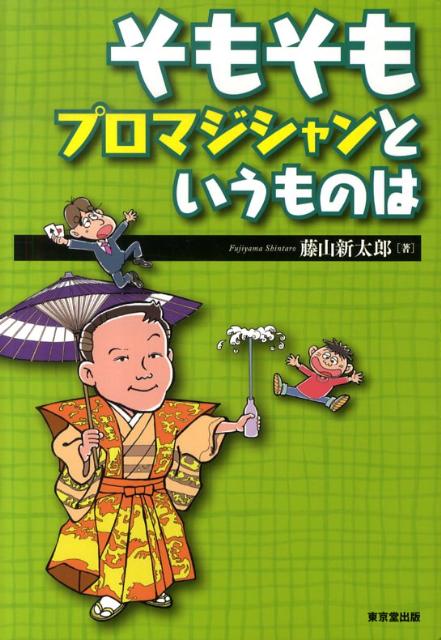 そもそもプロマジシャンというものは [ 藤山新太郎 ]