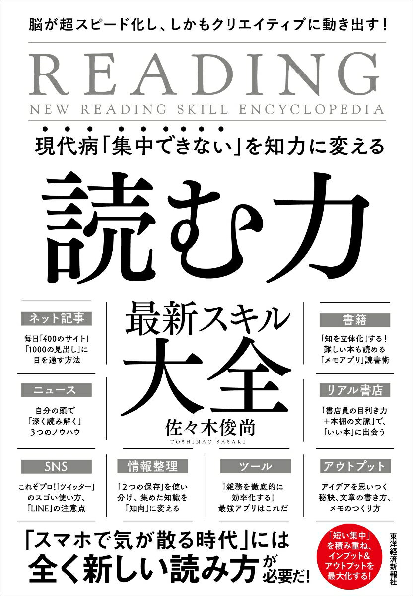 現代病「集中できない」を知力に変える　読む力　最新スキル大全 脳が超スピード化し、しかもクリエイティブに動き出す！ [ 佐々木 俊尚 ]