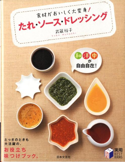 たれ・ソース・ドレッシング