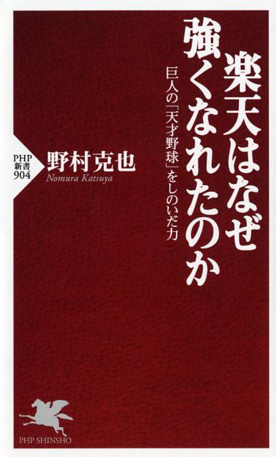 楽天はなぜ強くなれたのか