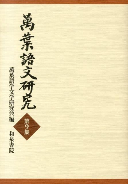 萬葉語文研究（第9集）