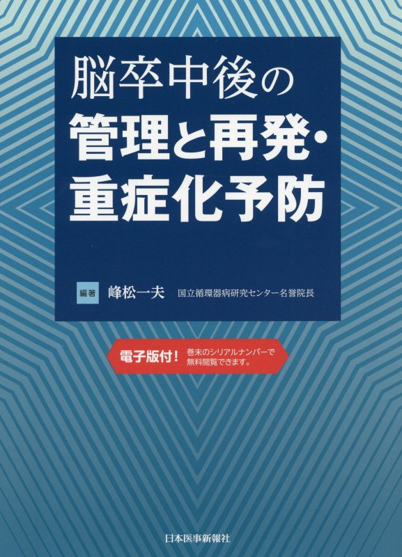 脳卒中…「二度目」は起こさない！慢性期患者を診るかかりつけ医が知っておくべき、病型別の再発予防、慢性期管理、生活期リハ、患者・家族支援などを徹底解説！電子版付！