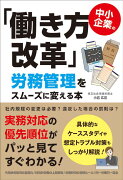 中小企業の「働き方改革」労務管理をスムーズに変える本