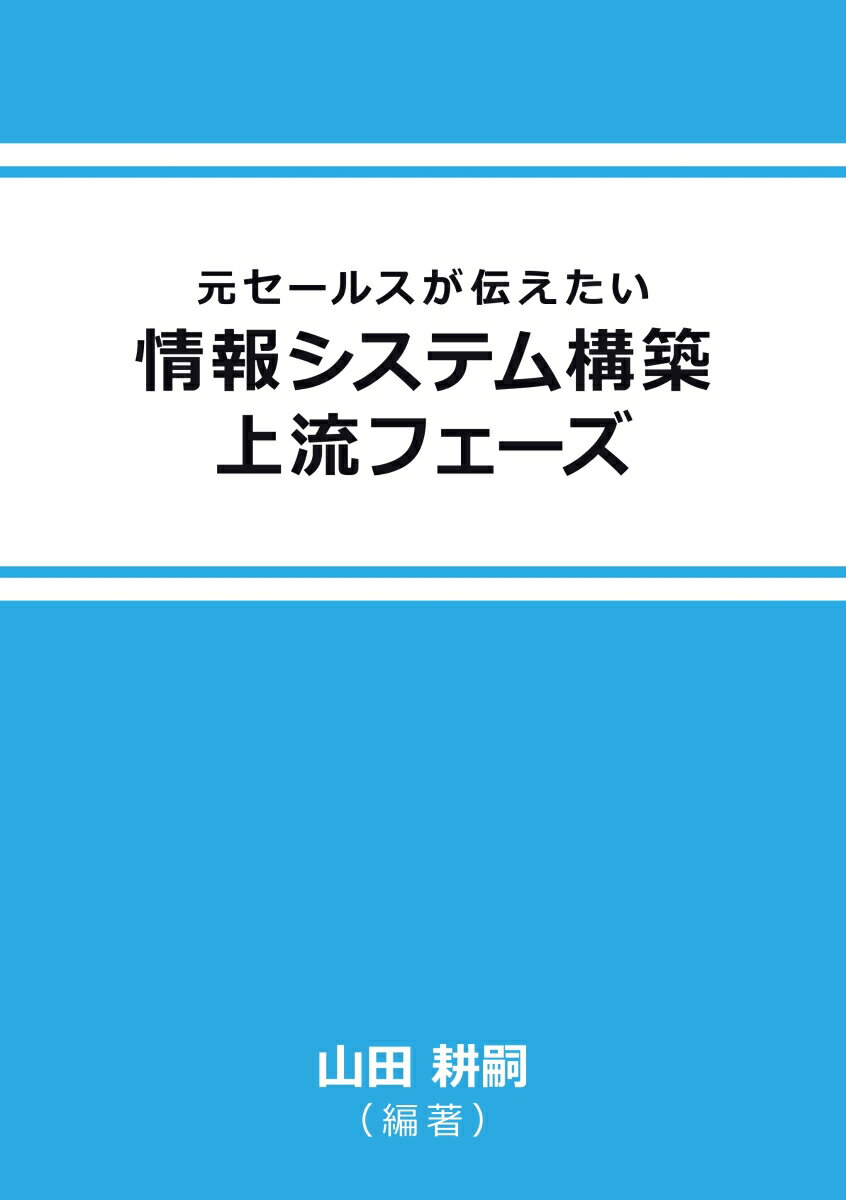 【POD】元セールスが伝えたい情報システム構築上流フェーズ