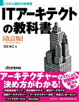 システム設計の先導者 ITアーキテクトの教科書［改訂版］ [ 石田 裕三 ]