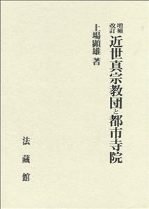 近世真宗教団と都市寺院