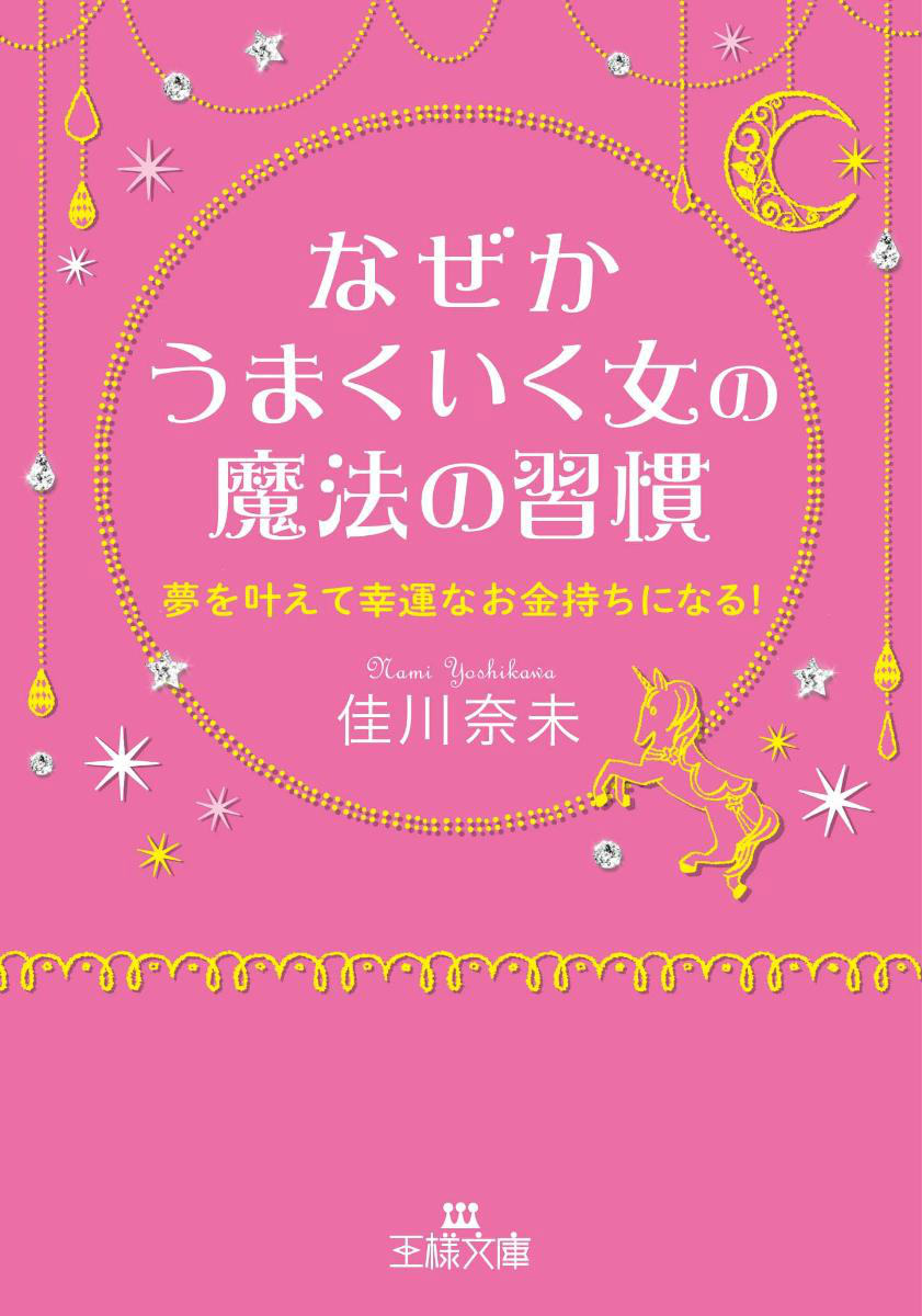 なぜかうまくいく女の魔法の習慣