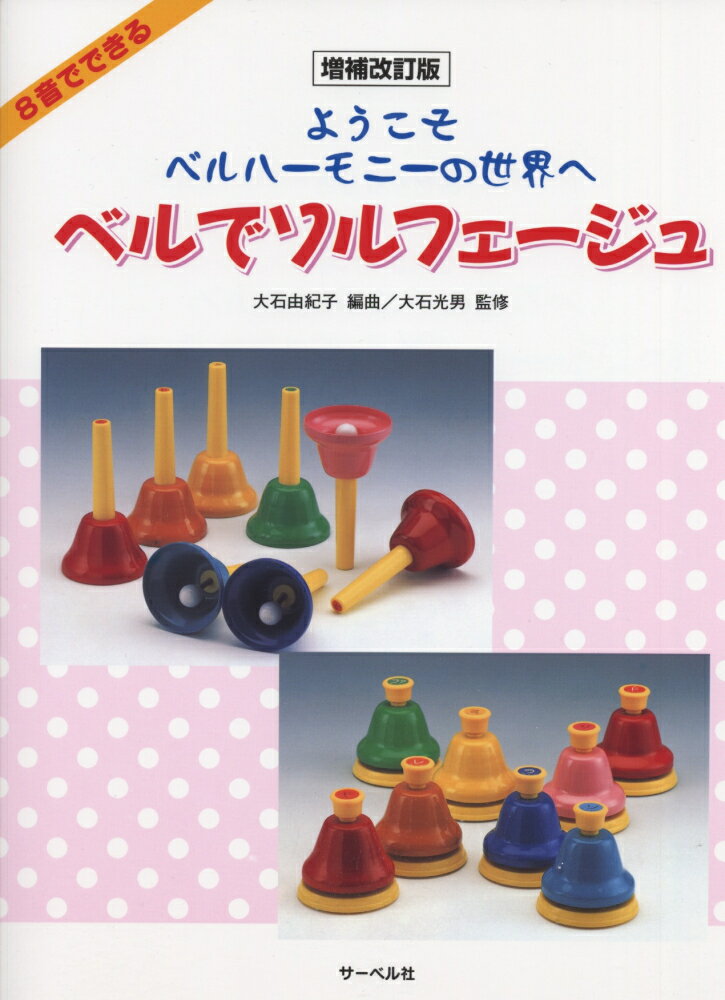 ベルでソルフェージュ増補改訂版
