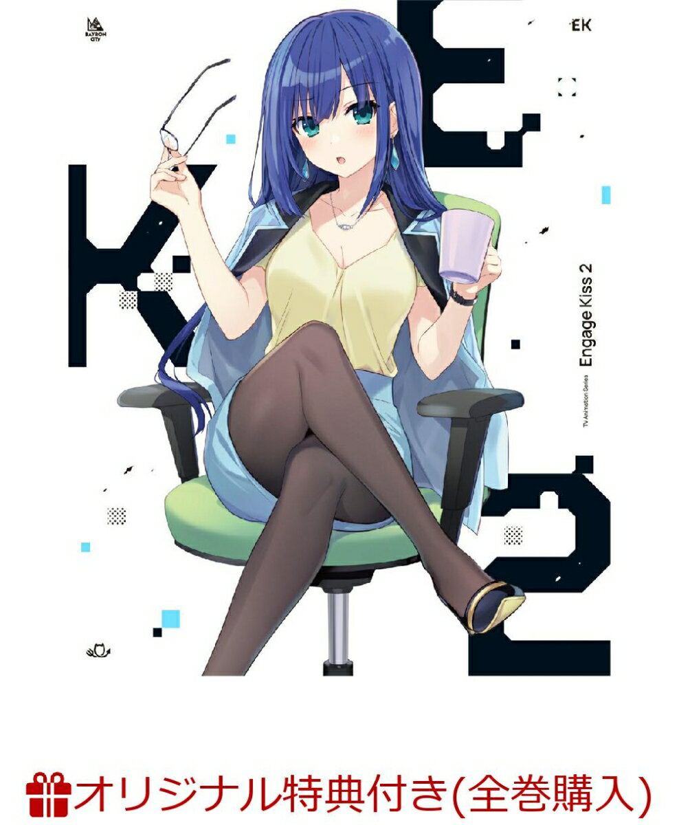 【楽天ブックス限定全巻購入特典+全巻購入特典】Engage Kiss 2【完全生産限定版】(B6アクリルプレート＋ロング缶バッジ2個セット+つなこ描き下ろし全巻収納BOX)のサムネイル