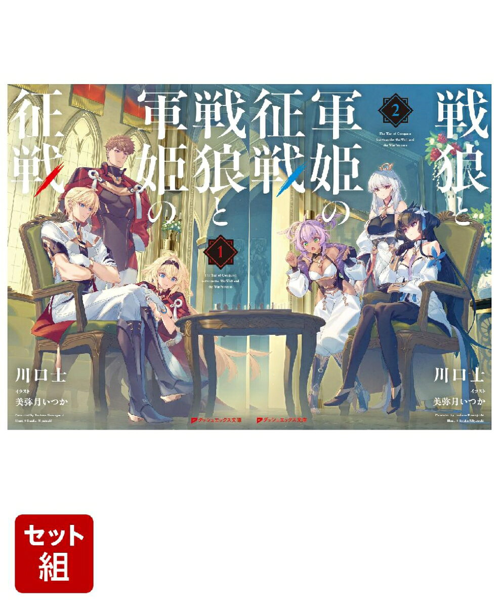 【中古】魔弾の王と凍漣の雪姫 11 (ダッシュエックス文庫)／川口 士、美弥月 いつか