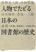 【バーゲン本】人物でたどる日本の図書館の歴史